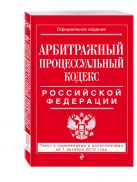 Арбитражный процессуальный кодекс Российской Федерации : текст с изм. и доп. на 1 декабря 2015 г. Арбитражный процессуальный кодекс Российской Федерации : текст с изм. и доп. на 1 декабря 2015 г.