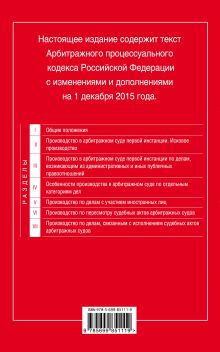 Обложка сзади Арбитражный процессуальный кодекс Российской Федерации : текст с изм. и доп. на 1 декабря 2015 г. 