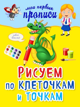 Рисуем по клеточкам и точкам Рисуем по клеточкам и точкам Томах Я.В.