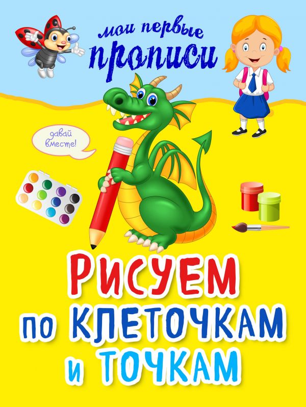 Рисуем по клеточкам и точкам Рисуем по клеточкам и точкам Томах Я.В.