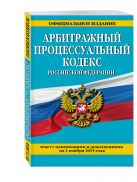 Арбитражный процессуальный кодекс Российской Федерации : текст с изм. и доп. на 1 декабря 2015 г. Арбитражный процессуальный кодекс Российской Федерации : текст с изм. и доп. на 1 декабря 2015 г.