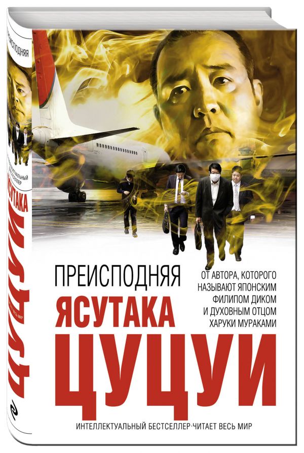 Преисподняя Преисподняя Цуцуи Я.