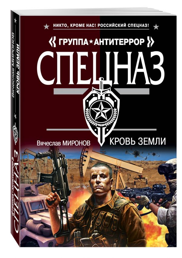 Кровь земли Кровь земли Миронов В.Н.