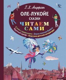 Оле-Лукойе. Сказки (ил. Н. Гольц)