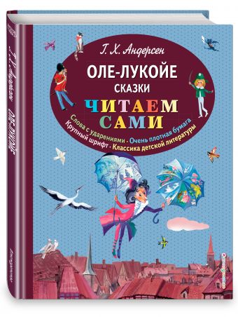 Оле-Лукойе. Сказки (ил. Ники Гольц) Оле-Лукойе. Сказки (ил. Ники Гольц) Андерсен Г.Х.