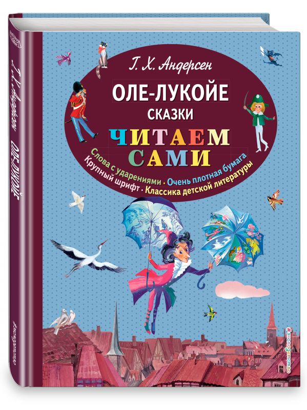 Оле-Лукойе. Сказки (ил. Ники Гольц) Оле-Лукойе. Сказки (ил. Ники Гольц) Андерсен Г.Х.