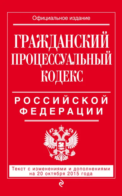 Обложка Гражданский процессуальный кодекс Российской Федерации : текст с изм. и доп. на 20 октября 2015 г. 