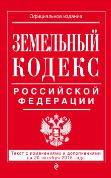 Обложка Земельный кодекс Российской Федерации : текст с изм. и доп. на 20 октября 2015 г. 