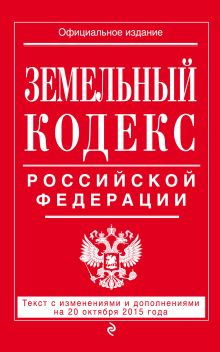 Земельный кодекс Российской Федерации : текст с изм. и доп. на 20 октября 2015 г.