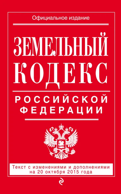 Обложка Земельный кодекс Российской Федерации : текст с изм. и доп. на 20 октября 2015 г. 