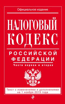 Обложка Налоговый кодекс Российской Федерации. Части первая и вторая : текст с изм. и доп. на 1 ноября 2015 г. 