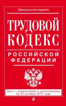 Обложка Трудовой кодекс Российской Федерации: текст с изм. и доп. на 20 октября 2015 г. 