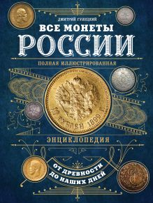 Обложка Все монеты России от древности до наших дней Дмитрий Гулецкий