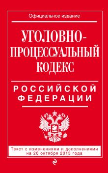 Обложка Уголовно-процессуальный кодекс Российской Федерации : текст с изм. и доп. на 20 октября 2015 г. 