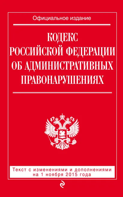 Обложка Кодекс Российской Федерации об административных правонарушениях : текст с изм. и доп. на 1 ноября 2015 г. 