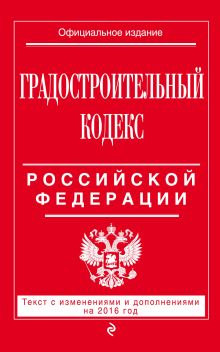 Обложка Градостроительный кодекс Российской Федерации : текст с изм. и доп. на 2016 год 