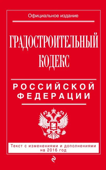 Обложка Градостроительный кодекс Российской Федерации : текст с изм. и доп. на 2016 год 