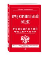 Градостроительный кодекс Российской Федерации : текст с изм. и доп. на 2016 год Градостроительный кодекс Российской Федерации : текст с изм. и доп. на 2016 год
