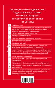Обложка сзади Градостроительный кодекс Российской Федерации : текст с изм. и доп. на 2016 год 