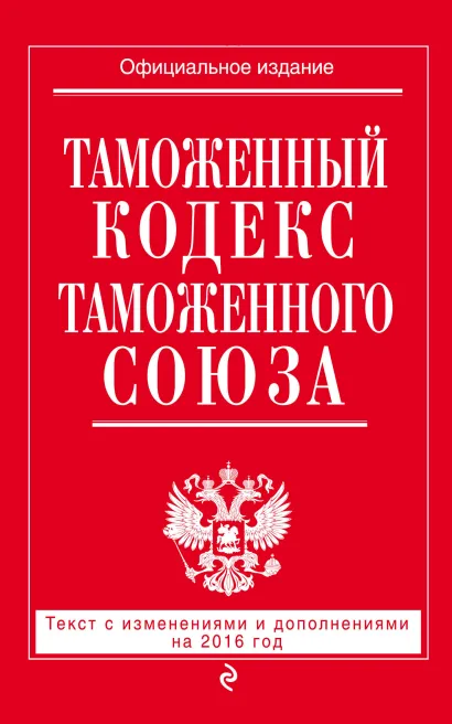 Обложка Таможенный кодекс Таможенного союза: текст с изменениями и дополнениями на 2016 г. 