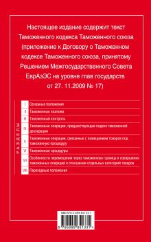 Обложка сзади Таможенный кодекс Таможенного союза: текст с изменениями и дополнениями на 2016 г. 