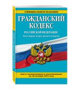 Гражданский кодекс Российской Федерации. Части первая, вторая, третья и четвертая : текст с изм. и доп. на 20 октября 2015 г. Гражданский кодекс Российской Федерации. Части первая, вторая, третья и четвертая : текст с изм. и доп. на 20 октября 2015 г.