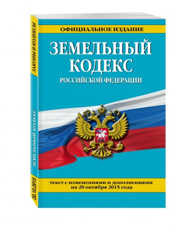 Земельный кодекс Российской Федерации : текст с изм. и доп. на 20 октября 2015 г. Земельный кодекс Российской Федерации : текст с изм. и доп. на 20 октября 2015 г.