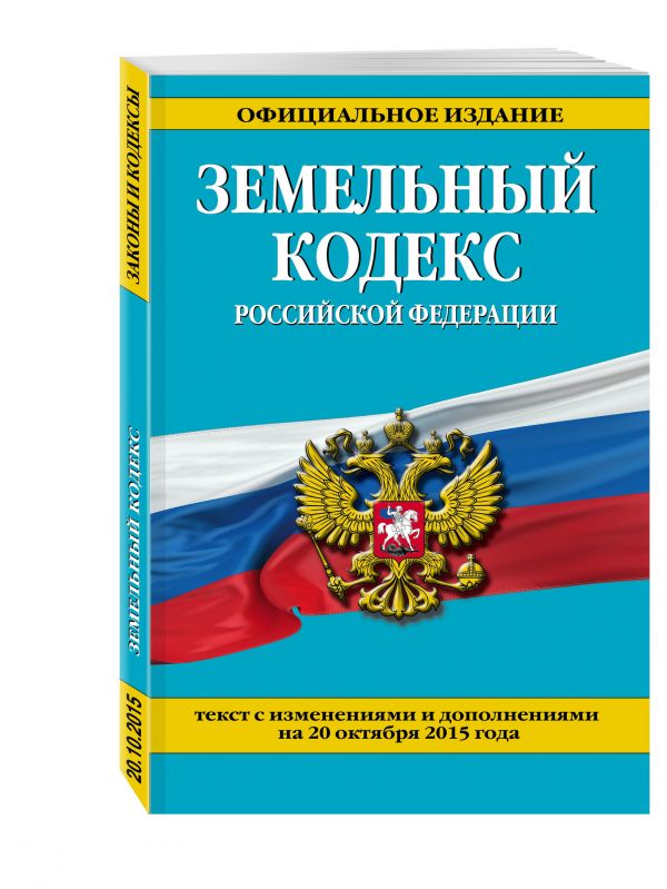 Земельный кодекс Российской Федерации : текст с изм. и доп. на 20 октября 2015 г. Земельный кодекс Российской Федерации : текст с изм. и доп. на 20 октября 2015 г.