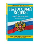 Налоговый кодекс Российской Федерации. Части первая и вторая : текст с изм. и доп. на 1 ноября 2015 г. Налоговый кодекс Российской Федерации. Части первая и вторая : текст с изм. и доп. на 1 ноября 2015 г.