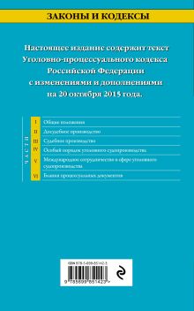 Обложка сзади Уголовно-процессуальный кодекс Российской Федерации : текст с изм. и доп. на 20 октября 2015 г. 
