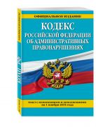 Кодекс Российской Федерации об административных правонарушениях : текст с изм. и доп. на 1 ноября 2015 г. Кодекс Российской Федерации об административных правонарушениях : текст с изм. и доп. на 1 ноября 2015 г.