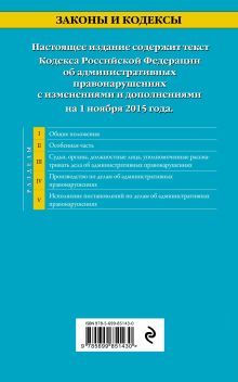 Обложка сзади Кодекс Российской Федерации об административных правонарушениях : текст с изм. и доп. на 1 ноября 2015 г. 