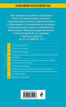 Обложка сзади Таможенный кодекс Таможенного союза: текст с изменениями и дополнениями на 2016 г. 