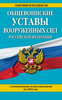 Обложка Общевоинские уставы Вооруженных сил Российской Федерации (с изм. и доп. на 2016 год) 