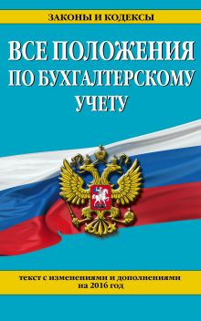 Все положения по бухгалтерскому учету: с изм. и доп. на 2016 г.