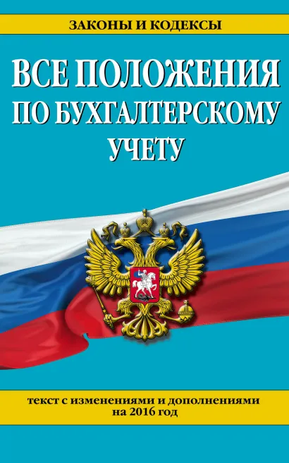 Обложка Все положения по бухгалтерскому учету: с изм. и доп. на 2016 г. 
