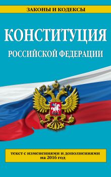 Обложка Конституция Российской Федерации: по сост. на 2016 г. 
