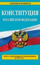 Конституция Российской Федерации: по сост. на 2016 г. Конституция Российской Федерации: по сост. на 2016 г.