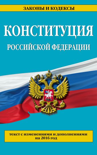 Конституция Российской Федерации: по сост. на 2016 г. Конституция Российской Федерации: по сост. на 2016 г.