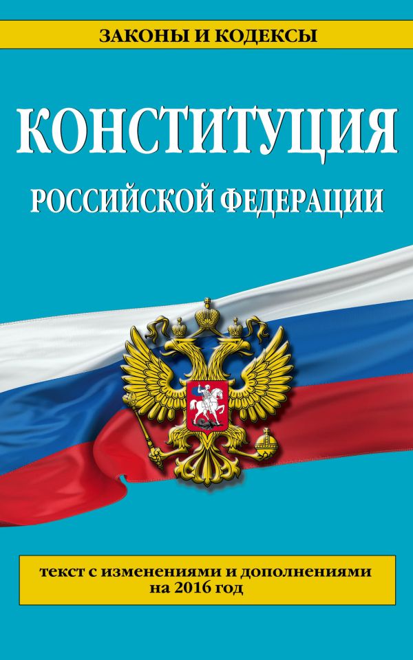 Конституция Российской Федерации: по сост. на 2016 г. Конституция Российской Федерации: по сост. на 2016 г.
