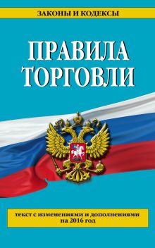Правила торговли: текст с изм. и доп. на 2016 год