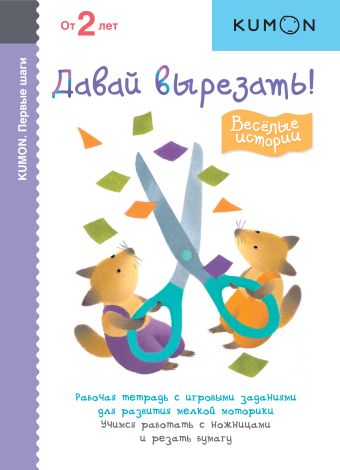 KUMON. Первые шаги. Давай вырезать! Весёлые истории KUMON. Первые шаги. Давай вырезать! Весёлые истории