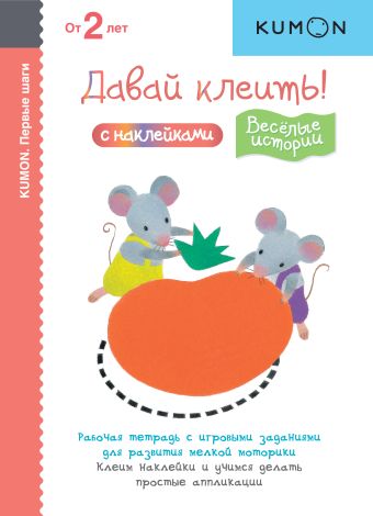 KUMON. Первые шаги. Давай клеить! Весёлые истории KUMON. Первые шаги. Давай клеить! Весёлые истории