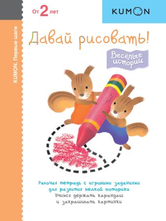 KUMON. Первые шаги. Давай рисовать! Весёлые истории KUMON. Первые шаги. Давай рисовать! Весёлые истории