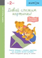 KUMON. Первые шаги. Давай сложим картинки! Весёлые истории KUMON. Первые шаги. Давай сложим картинки! Весёлые истории