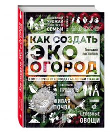 Распопов Г.Ф. - Как создать эко огород. Советы врача и садовода с 40-летним стажем! обложка книги Распопов Г.Ф. - Как создать эко огород. Советы врача и садовода с 40-летним стажем! обложка книги