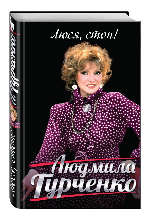 Люся, стоп! Люся, стоп! Гурченко Л.М.