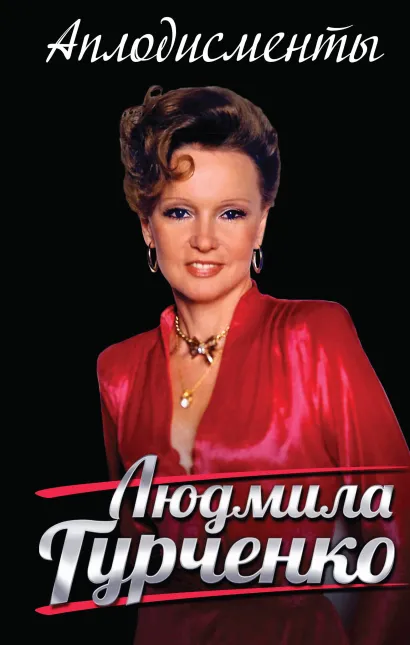 Обложка Аплодисменты Людмила Гурченко