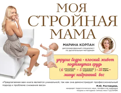 Обложка Моя стройная мама Марина Корпан