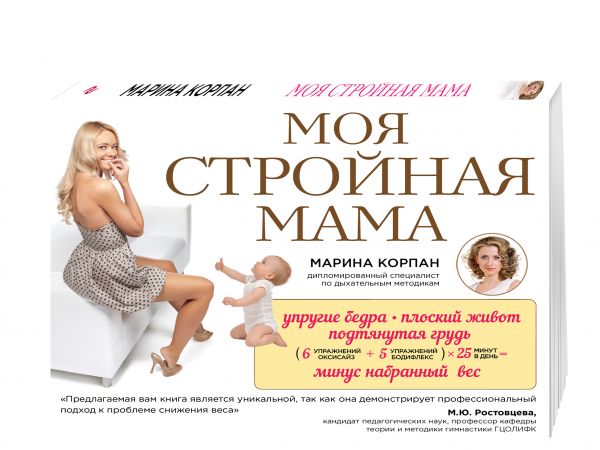 Моя стройная мама Моя стройная мама Корпан М.